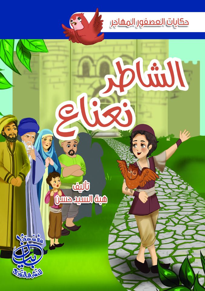 حكايات العصفور المهاجر - الشاطر نعناع