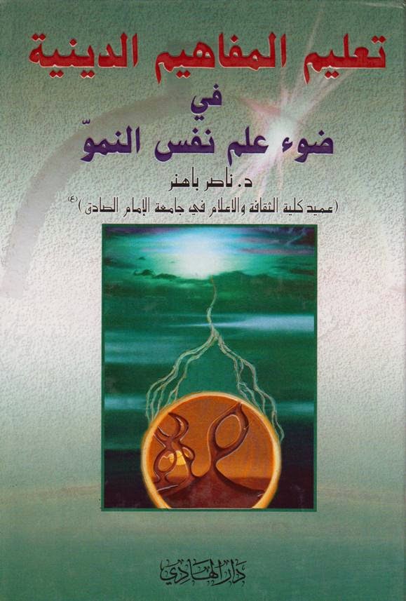 تعليم المفاهيم الدينية في ضوء علم نفس النمو