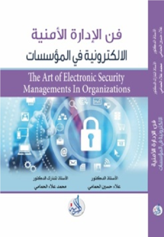فن الادارة الامنية الالكترونية في المؤسسات