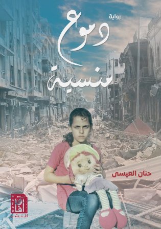 دموع منسية