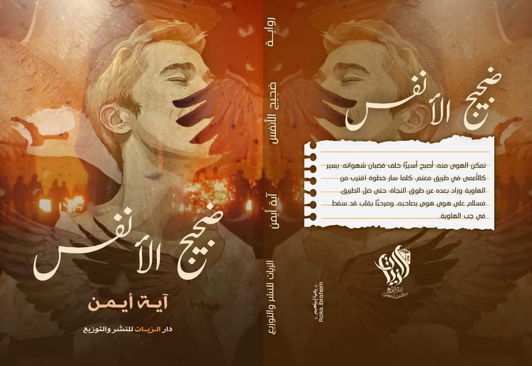 ضجيج الأنفس