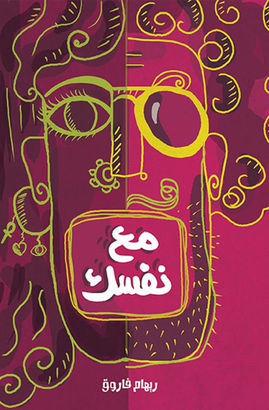 مع نفسك
