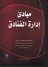 مبادئ إدارة الفنادق