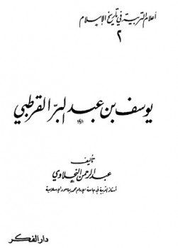 يوسف بن عبد البر القرطبي