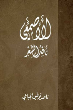 الأصمعي ناقد الشعر