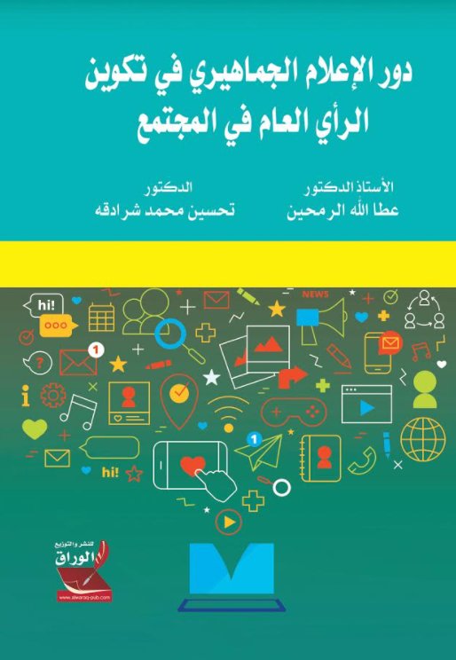 دور الإعلام الجماهيري في تكوين الرأي العام في المجتمع