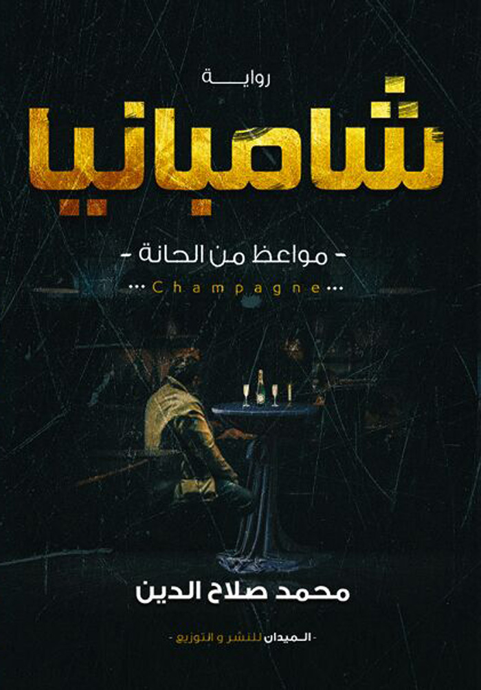 شامبانيا :مواعظ من الحانة