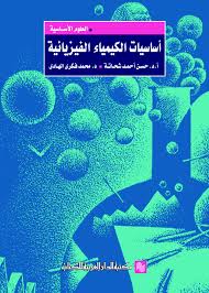 اساسيات الكيمياء الفيزيائية
