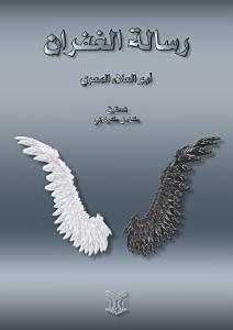 رسالة الغفران