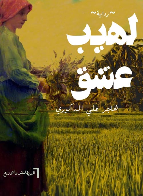 لهيب عشق