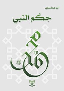 حكم النبى محمد