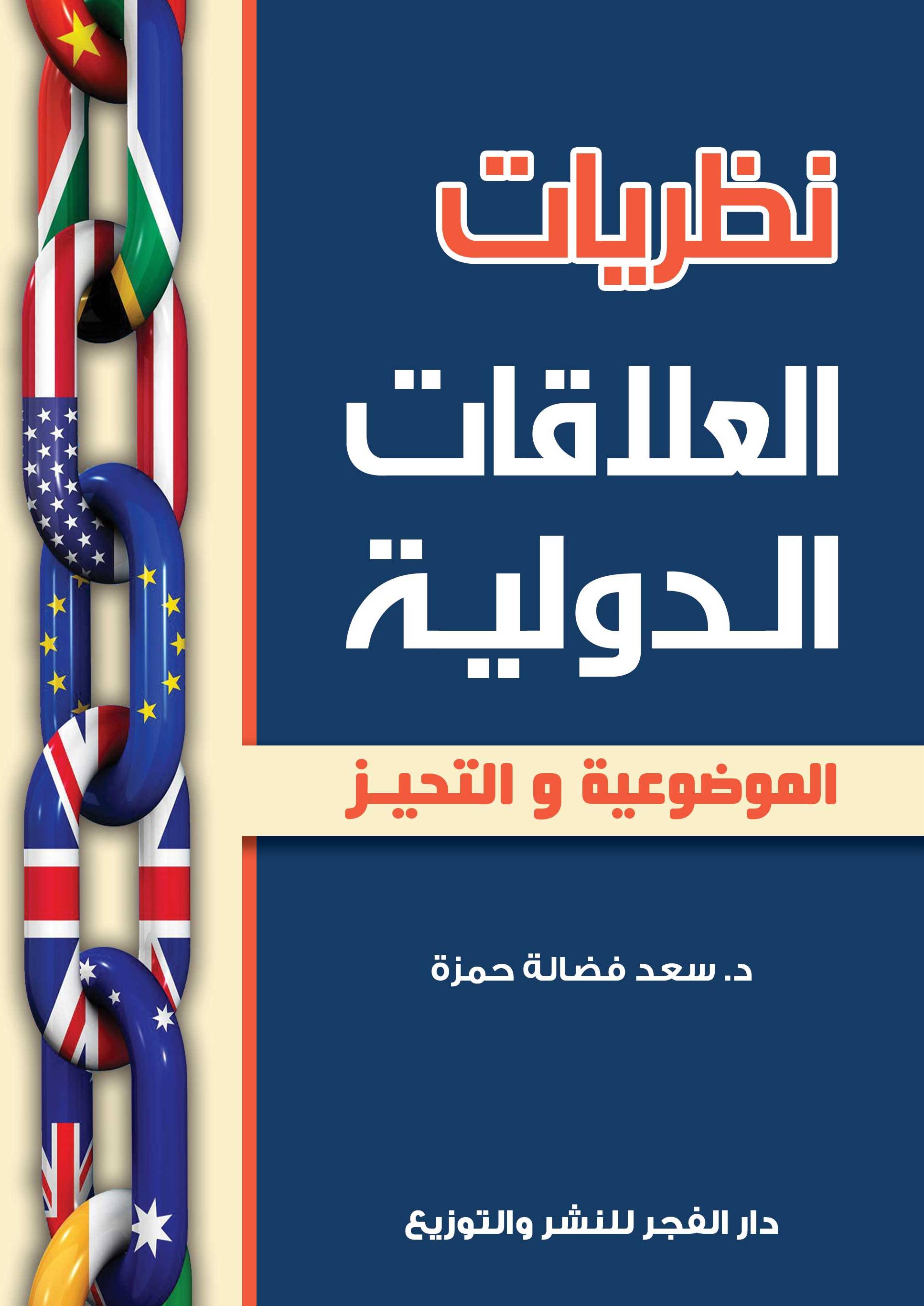 نظريات العلاقات الدولية : الموضوعية والتحيز