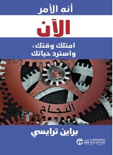 أنه الأمر الآن: إمتلك وقتك واسترد حياتك