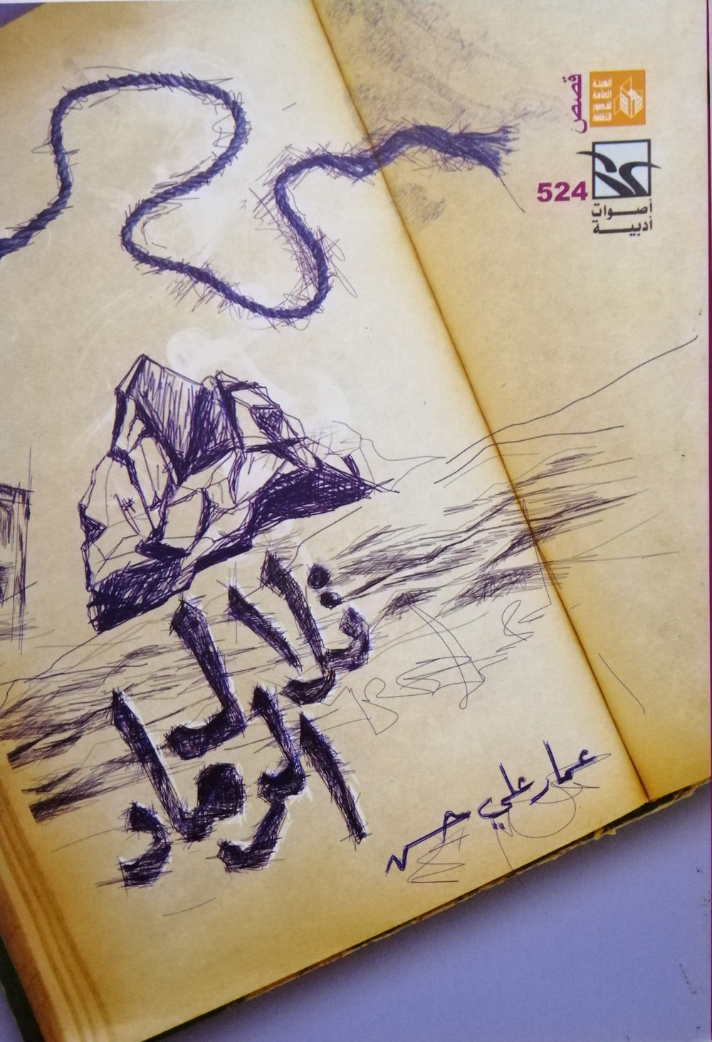 تلال الرماد