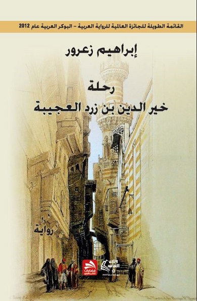 رحلة خير الدين بن زرد العجيبة : رواية