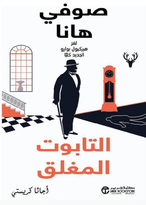 ‎التابوت المغلق : صوفي هانا - لغز هيركيول بوارو الجديد كلياً