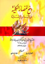 دفع المضار الكلية عن الأبدان الإنسانية