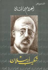 شكيب أرسلان