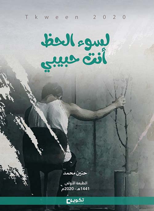 لسوء الحظ أنت حبيبي