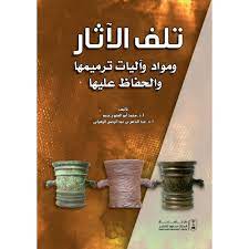 تلف الآثار ومواد وآليات ترميمها والحفاظ عليها