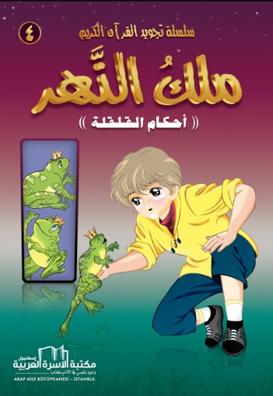 سلسلة تجويد القران الكريم المصورة : 4 - ملك النهر