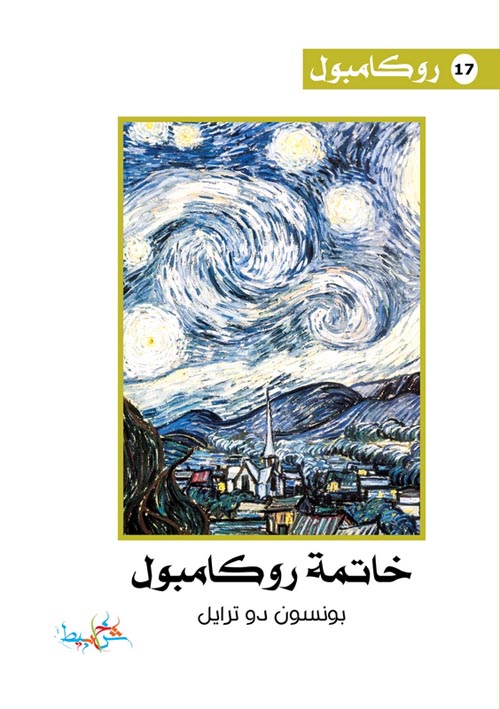 خاتمة روكامبول (17)