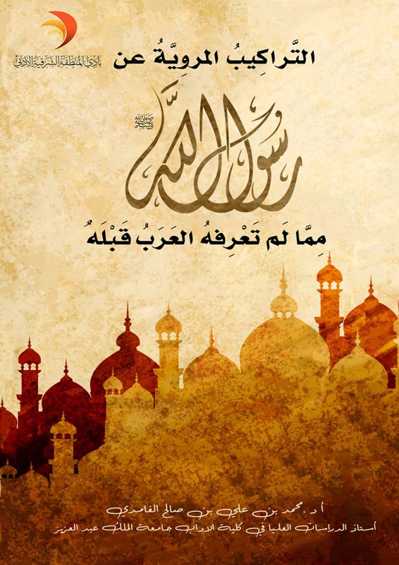 التراكيب المروية عن رسولِ الله صل الله عليه وسلم مما لم تعرِفه العرب قبله