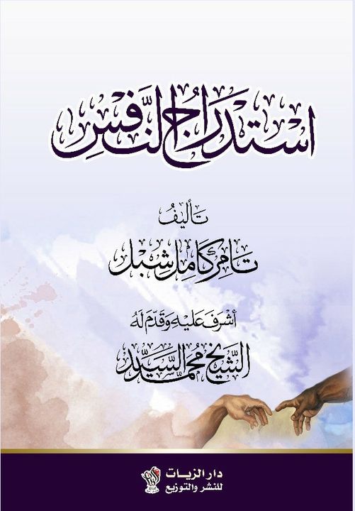 استدراج النفس