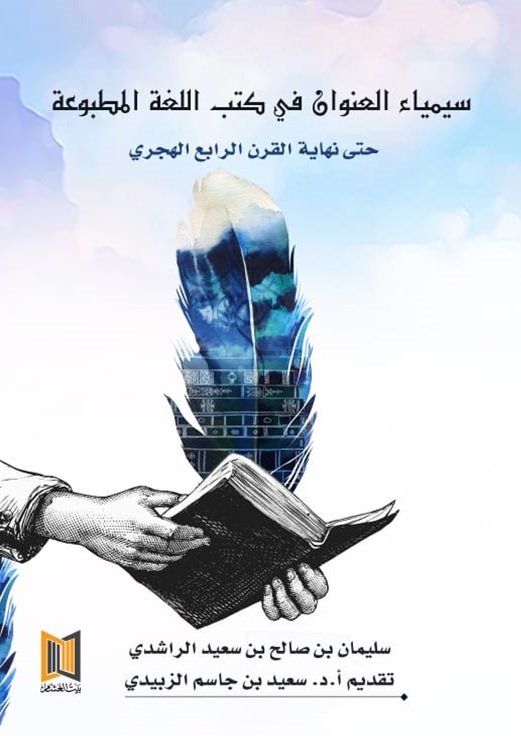 "سيمياء العنوان في كتب اللغة المطبوعة" حتى نهاية القرن الرابع الهجري