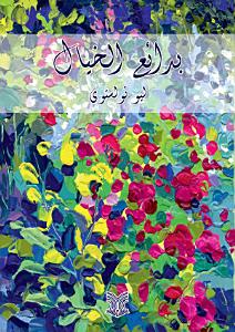 ‫بدائع الخيال‬