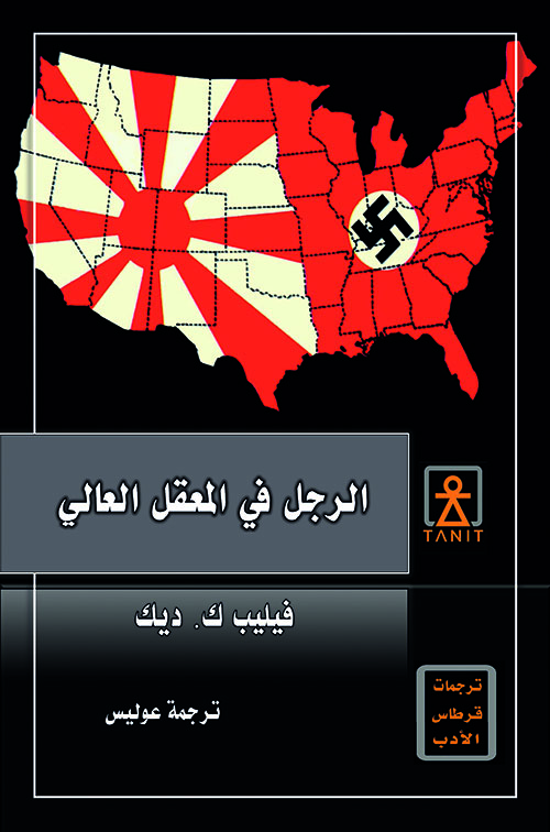 الرجل في المعقل العالي