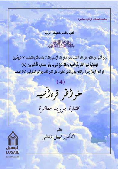 خواطر قرءانية مختارة برؤية معاصرة