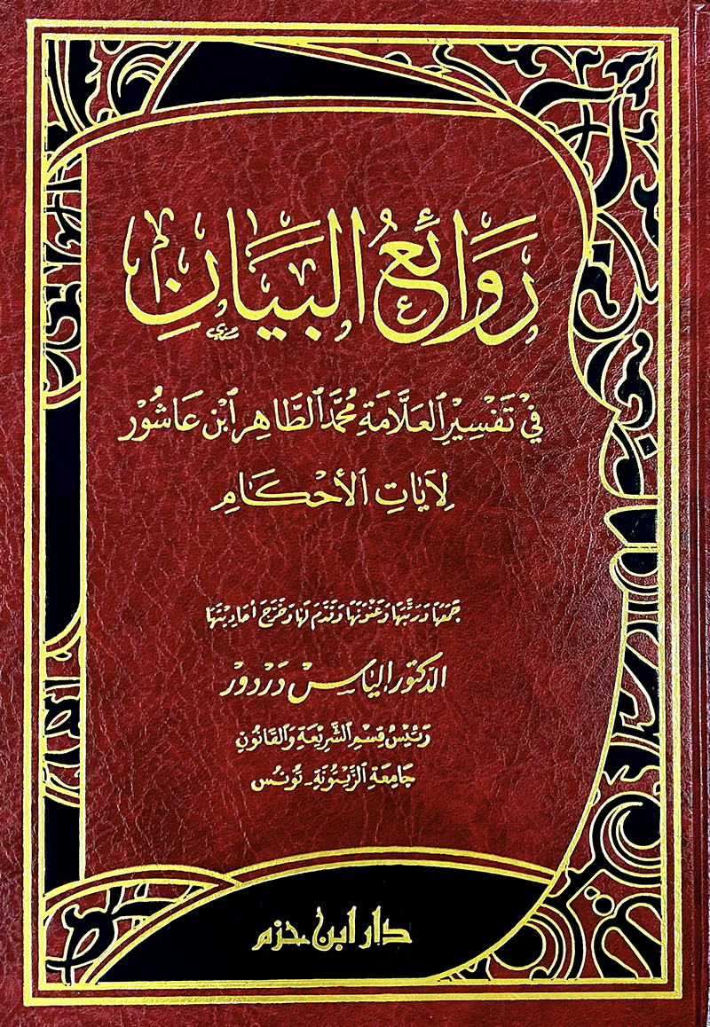 روائع البيان في تفسير العلامة محمد الطاهر ابن عاشور لآيات الأحكام