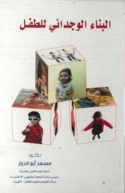 البناء الوجداني للطفل
