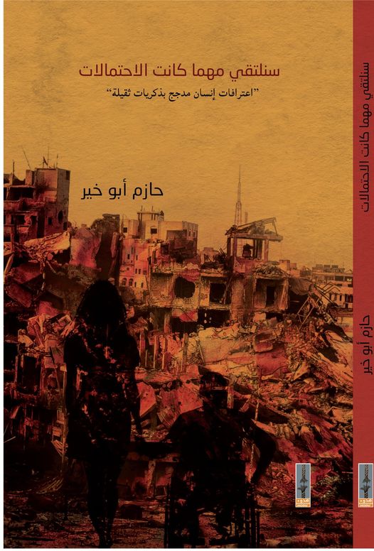 سنلتقي مهما كانت الاحتمالات :اعترافات  إنسان مدجج بذكريات ثقيلة