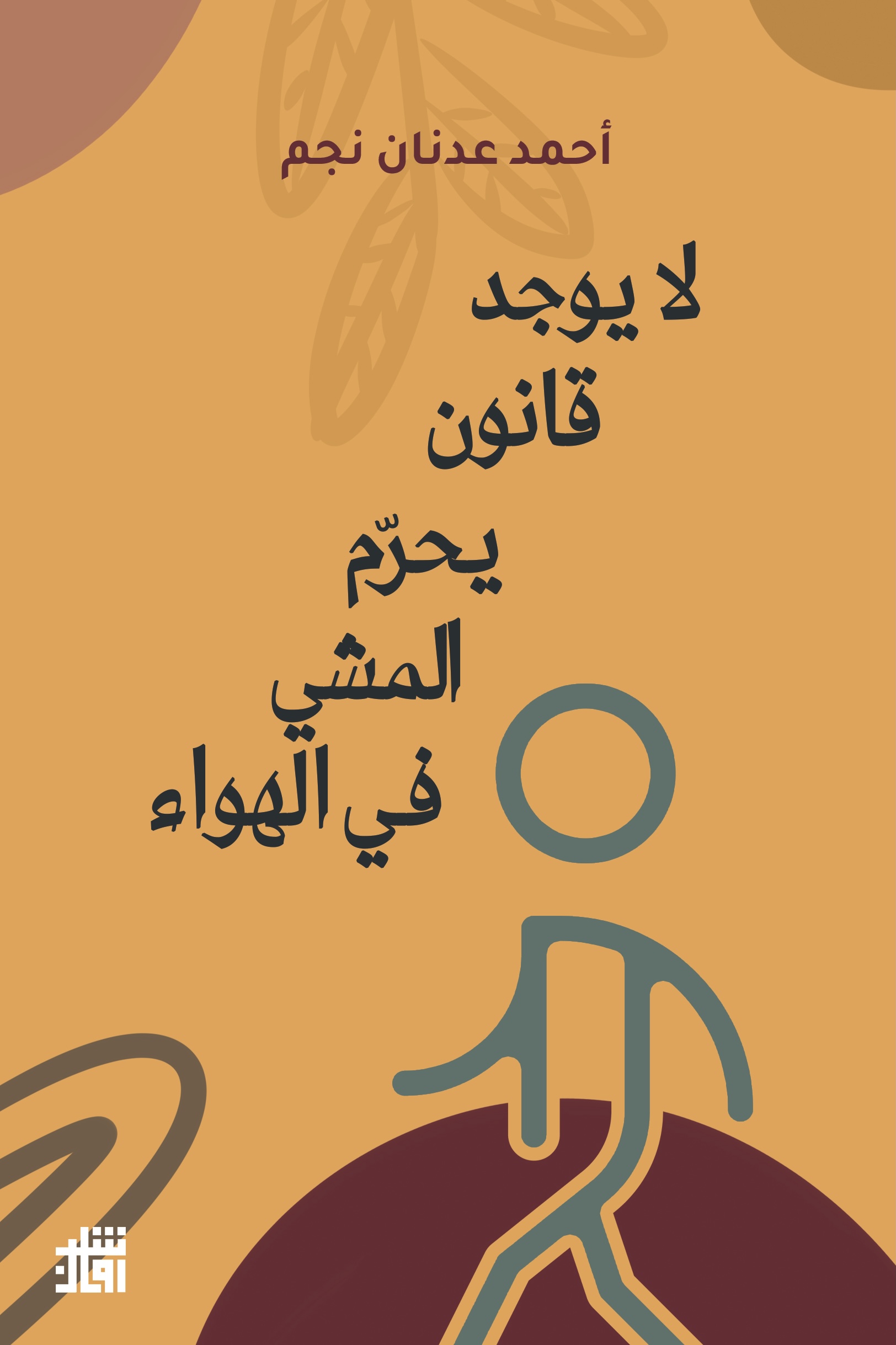 لا يوجد قانون يحرم المشي في الهواء