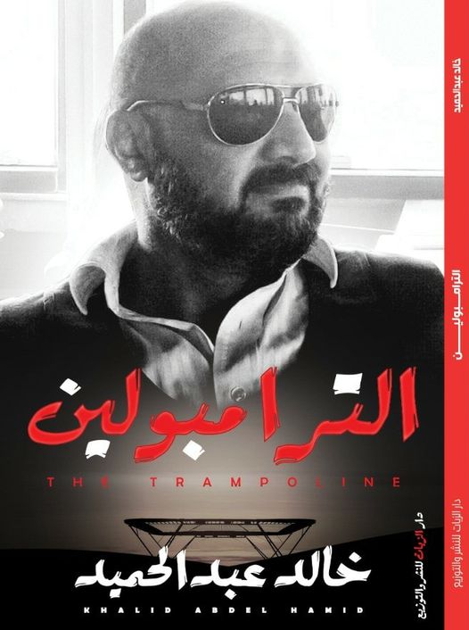 الترامبولين