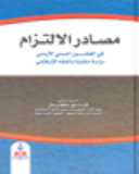 مصادر الالتزام في القانون المدني-دراسة مقارنة بالفقة الاسلامي