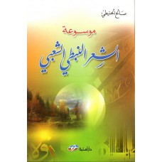 موسوعة الشعر النبطي الشعبي