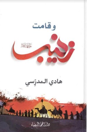 وقامت زينب : عليها السلام
