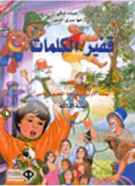قفير الكلمات