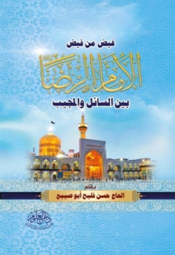 غيض من فيض الامام الرضا بين السائل والمجيب