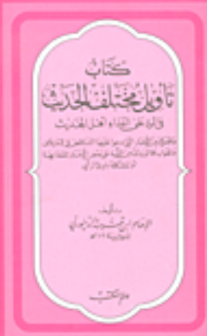 كتاب تأويل مختلف الحديث في الرد على أعداء أهل الحديث
