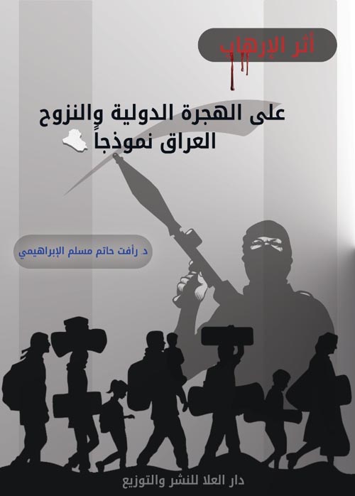 أثر الإرهاب علي الهجرة الدولية والنزوح " العراق نموذجاً "