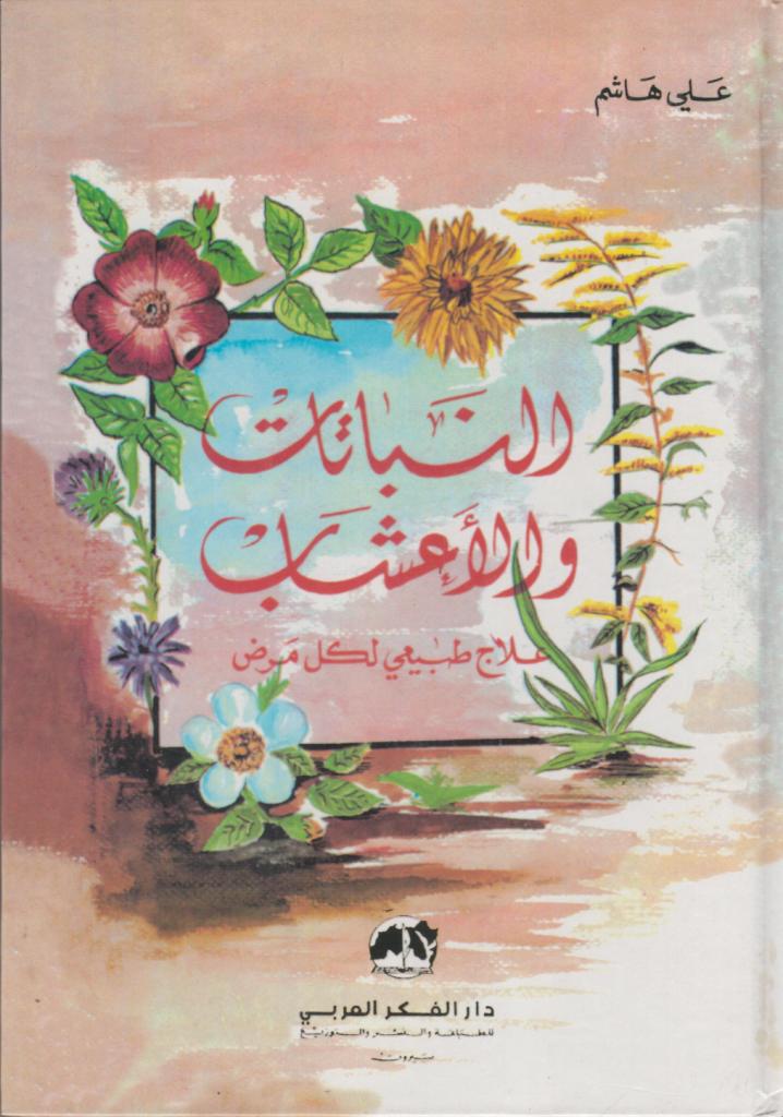النباتات والأعشاب : علاج طبيعي لكل مرض
