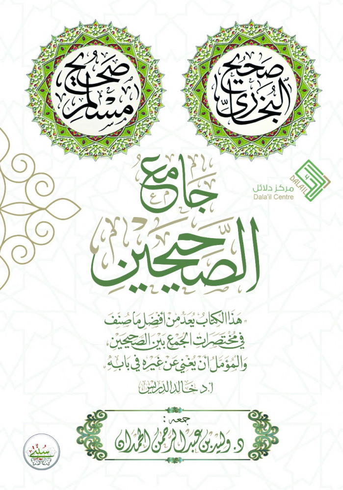 جامع الصحيحين