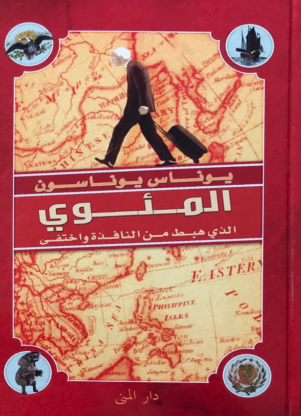 المئوي الذي هبط من النافذة واختفى