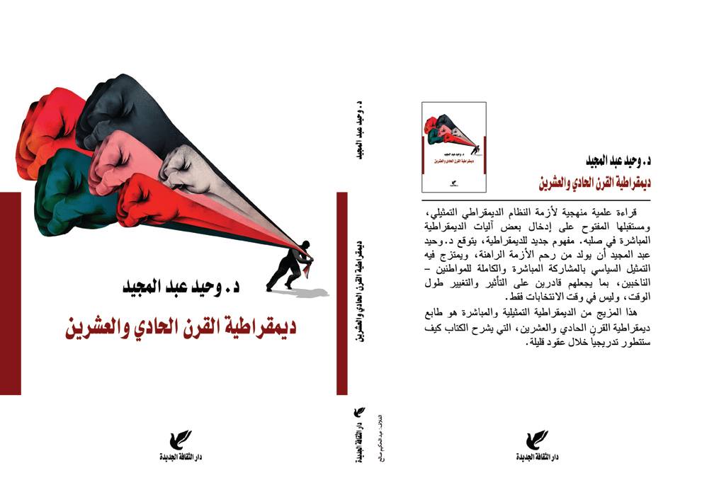 ديمقراطية القرن الحادي والعشرين