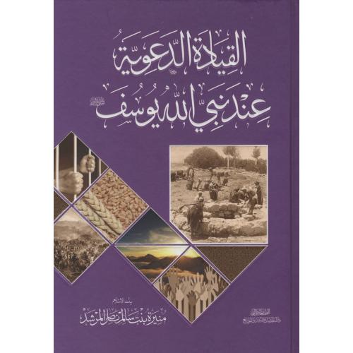 القيادة الدعوية عند نبي الله يوسف