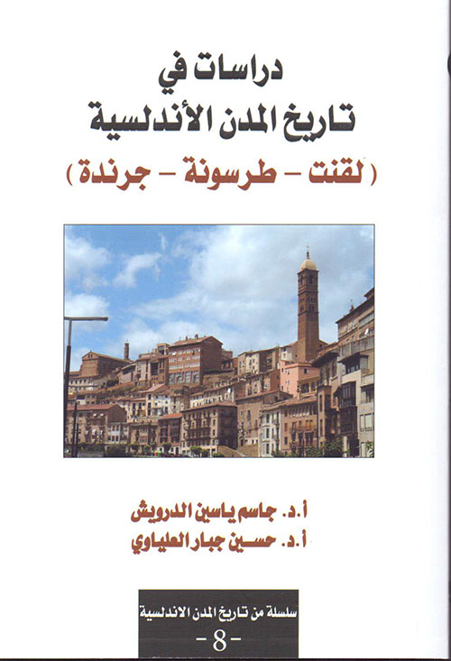 دراسات في تاريخ المدن الأندلسية (لقنت - طرسونة - جرندة)